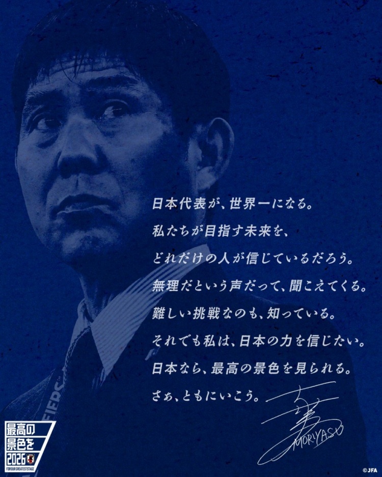 志存高遠！森保一談“最美麗的景色”：相信日本隊能成為世界第一