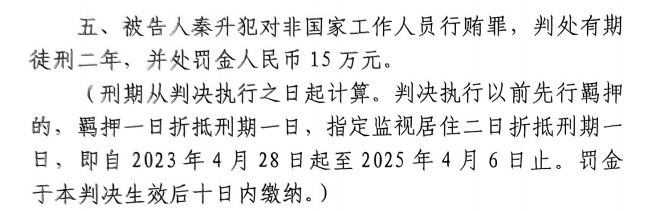 4月6日釋放！網傳秦升被判2年罰款15萬，沒收行賄違法所得90萬