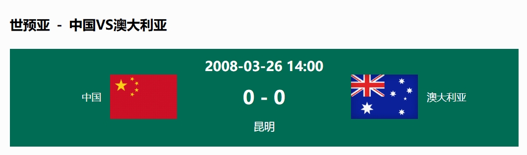 沒輸過！國足在主場世預賽和澳大利亞僅交手一次，0-0互交白卷