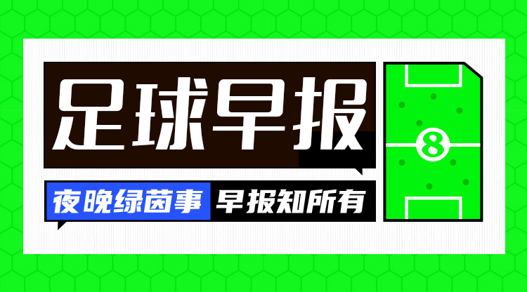 早報：絕境！國足3連敗仍墊底
