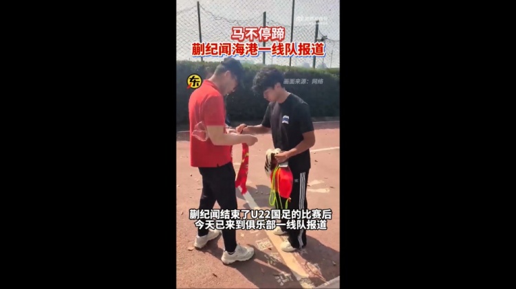 期待首秀！東體：蒯紀聞今天來到海港一線隊報到