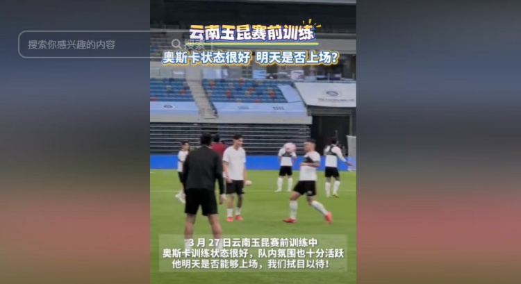 明天能否上演賽季首秀？云南媒體：奧斯卡訓練狀態很好